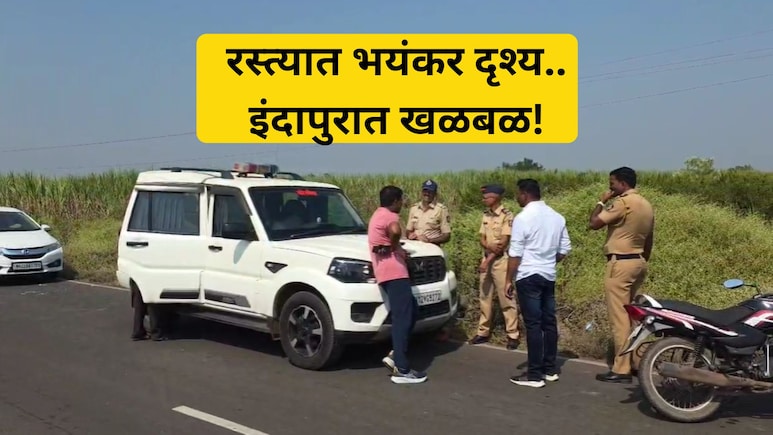 Indapur News: गाड्या थांबल्या, पोलीस जमले, दृश्य पाहून सगळ्यांचीच तंतरली, इंदापुरात असं काय आढळलं?
