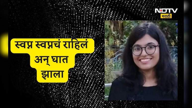 Buldana News: ती मुंबईत कामाला, गावाकडे लग्नाची तयारी, इकडे मात्र तिच्या सोबत भयंकर घडलं, कुटुंबच हादरलं