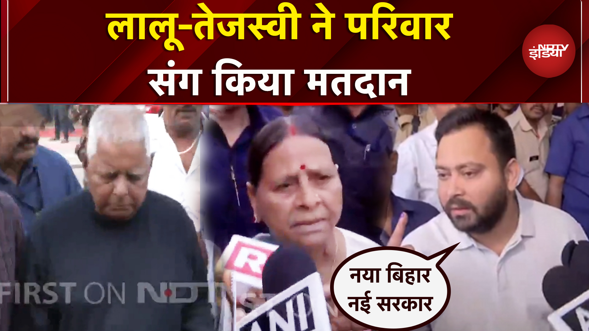 First Phase Voting: Lalu Yadav ने परिवार संग डाला वोट | Tejashwi | Rabri Devi | Misa Bharati | Bihar