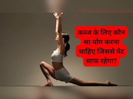 कब्ज के लिए कौन सा योग करना चाहिए जिससे पेट साफ रहेगा?