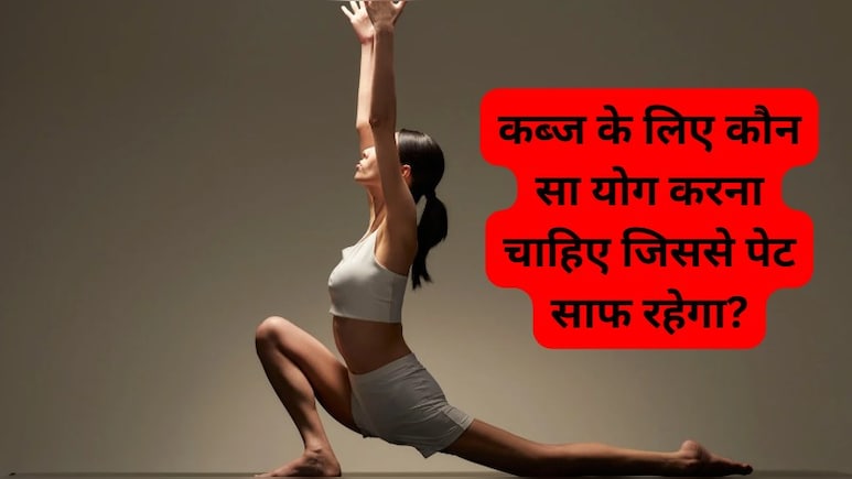 कब्ज के लिए कौन सा योग करना चाहिए जिससे पेट साफ रहेगा?
