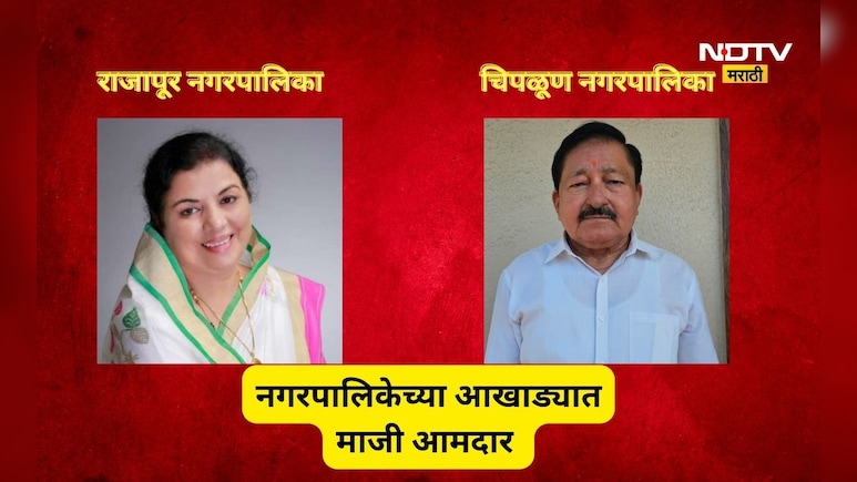 Ratnagiri News:  नगराध्यक्षपदासाठी माजी आमदाराचं डोक्याला बाशिंग, थेट दंड थोपटत मैदानात शड्डू
