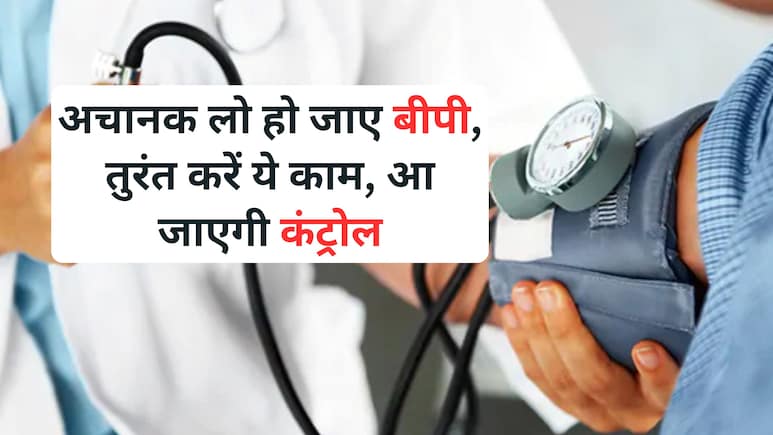 अचानक हो जाए Low BP तो क्या करें? अपनाएं 5 आसान घरेलू नुस्खे, झटपट कंट्रोल में हो जाएगा बीपी