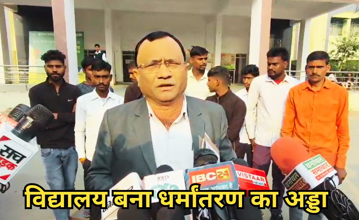 Religious Conversion In School: हे भगवान! स्कूल में शिक्षक बना रहा था धर्मांतरण का दवाब, ऐसी खुली पोल!