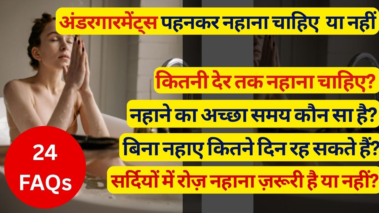 अगर मैं 3 दिन तक न नहाऊं तो क्या होगा? सर्दियों में रोज़ नहाना ज़रूरी है या नहीं? | 24 सवालों के जवाब | 24 Faqs Answered