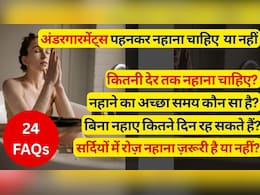 अगर मैं 3 दिन तक न नहाऊं तो क्या होगा? सर्दियों में रोज़ नहाना ज़रूरी है या नहीं? | 24 सवालों के जवाब | 24 Faqs Answered