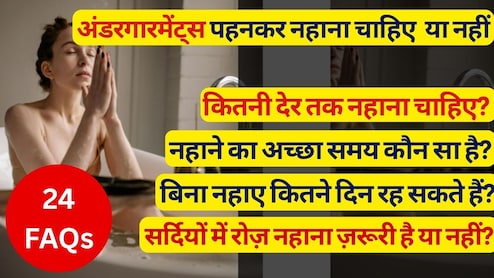 अगर मैं 3 दिन तक न नहाऊं तो क्या होगा? सर्दियों में रोज़ नहाना ज़रूरी है या नहीं? | 24 सवालों के जवाब | 24 Faqs Answered