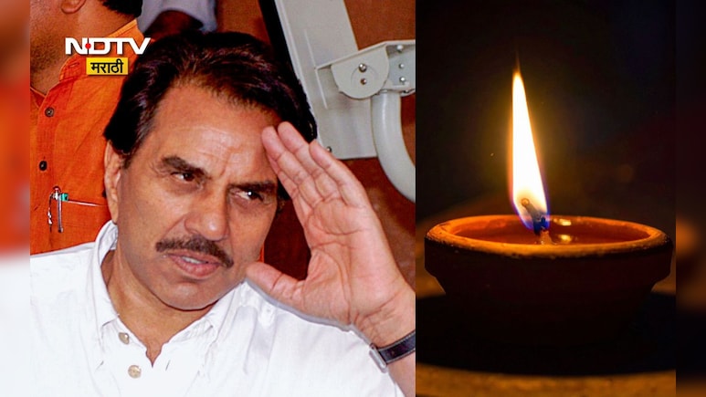 Dharmendra Death News: धर्मेंद्र यांचे पार्थिव स्मशानात नेण्यापूर्वी घराबाहेर दिवा का लावला, याचा अर्थ काय?