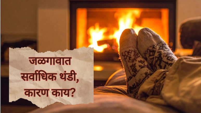 Jalgaon Cold Wave : जळगावात सर्वाधिक थंडी, पारा 7.1 अंशावर; जळगावात सर्वाधिक थंडी पडण्याचं कारण काय?