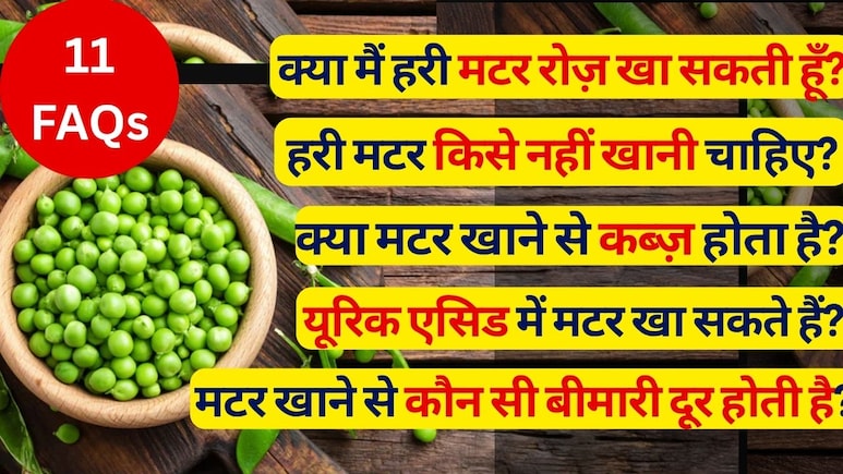 क्या मैं हरी मटर रोज खा सकती हूं, मटर से गैस और कब्‍ज होती है, यूरिक एसिड में मटर खाना चाहिए या नहीं? इसके फायदे-नुकसान | 11 FAQs