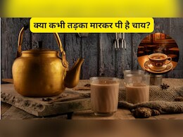 क्या कभी तड़का मारकर पी है चाय? कढ़ाई में यूं बनाए लाजवाब चाय, पीते ही आ जाएगा जन्नत का मजा