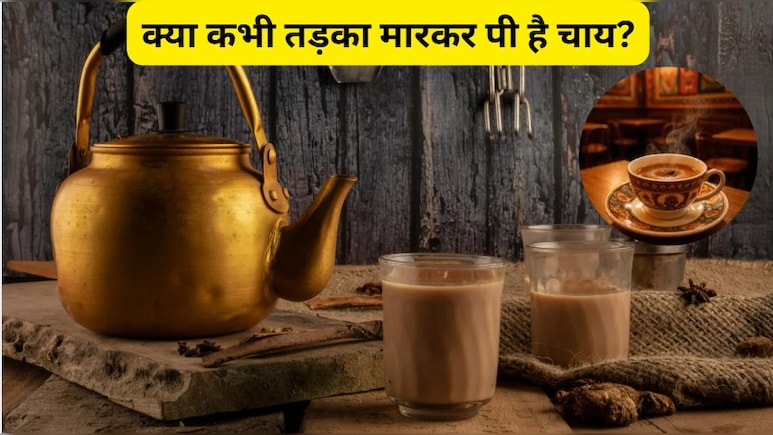 क्या कभी तड़का मारकर पी है चाय? कढ़ाई में यूं बनाए लाजवाब चाय, पीते ही आ जाएगा जन्नत का मजा