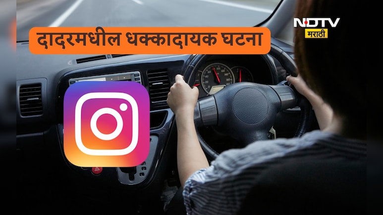 Dadar News:सरकारी कर्मचारी महिलेशी वाद, ड्रायव्हरने कॉल गर्ल म्हणत तिचे इन्स्टा अकाउंट ओपन केलं; दादरमधील घटना