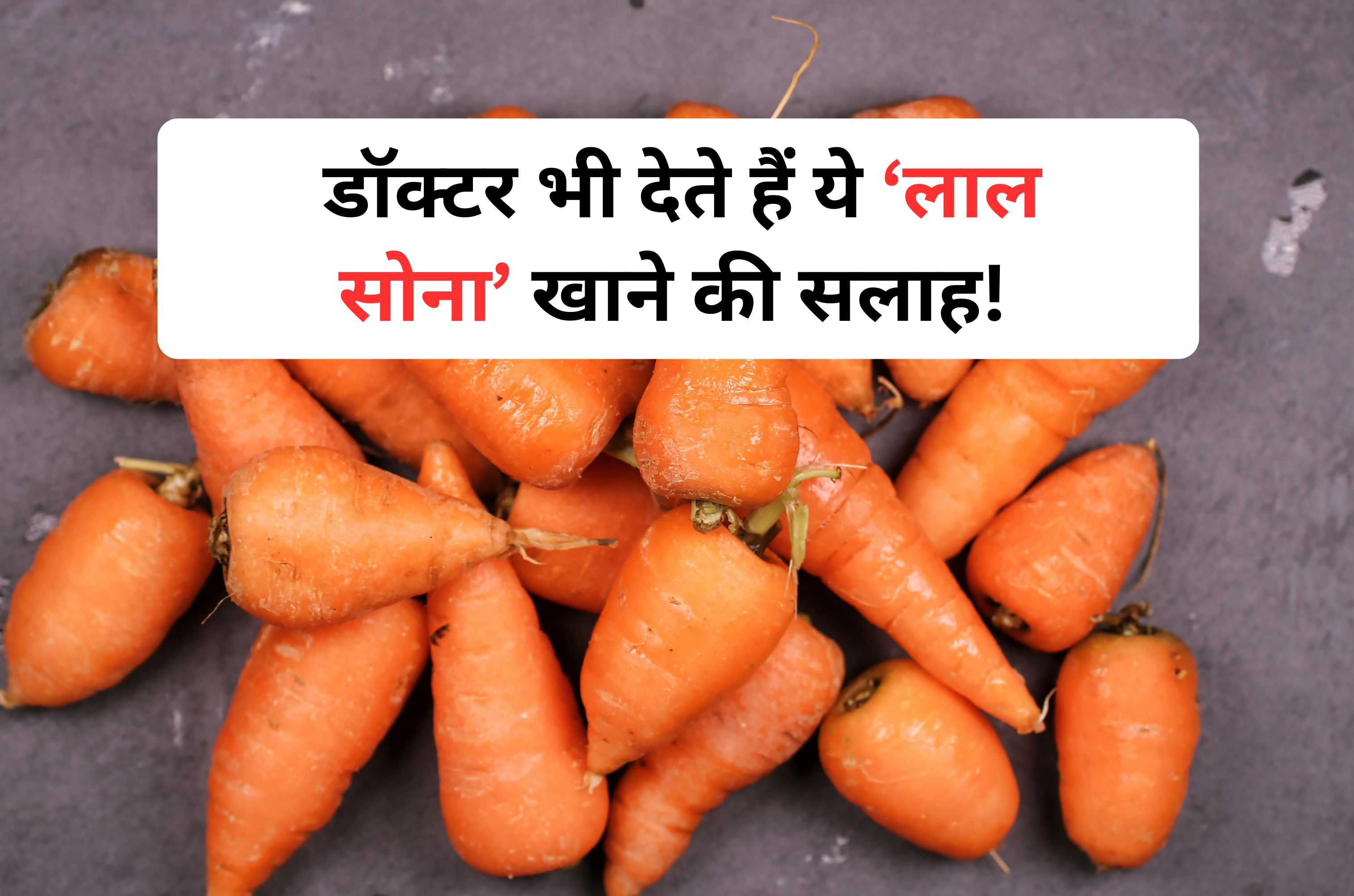 डॉक्टर भी देते हैं इस ‘लाल चीज’ को खाने की सलाह, आंखों की रोशनी बचाने से लेकर सर्दी जुकाम से रखे दू