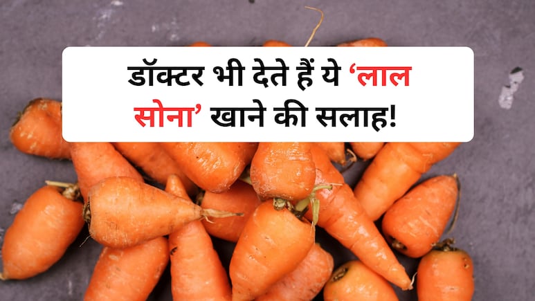 डॉक्टर भी देते हैं इस ‘लाल चीज’ को खाने की सलाह, आंखों की रोशनी बचाने से लेकर सर्दी जुकाम से रखे दूर