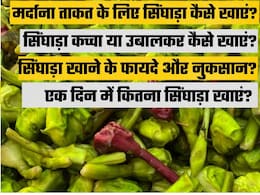 सिंघाड़ा खाने के जबरदस्त फायदे: सही तरीका, सही मात्रा और हेल्थ बेनिफिट्स जानकर आप भी रोज खाना शुरू कर देंगे