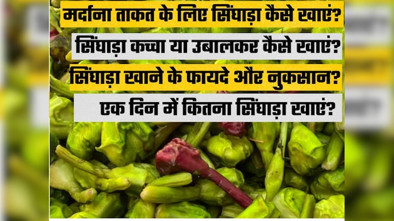 सिंघाड़ा खाने के जबरदस्त फायदे: सही तरीका, सही मात्रा और हेल्थ बेनिफिट्स जानकर आप भी रोज खाना शुरू कर देंगे