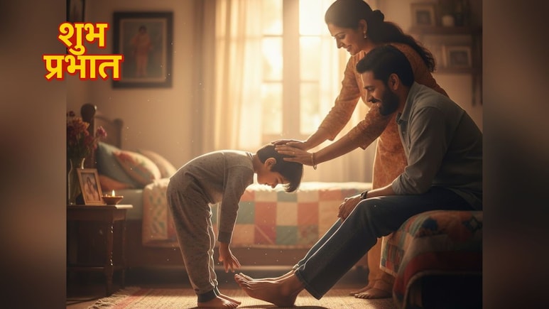 Morning Habits: सुबह उठकर क्यों छूने चाहिए माता-पिता के पैर? जानिए क्या मिलते हैं फायदे