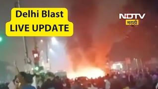 Delhi blast Live Update:  दिल्ली स्फोटात वापरलेल्या कारच्या मालकाला अटक
