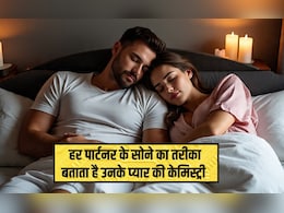 सोने के तरीके से पता चल जाएगा आपकी मोहब्‍बत में है क‍ितनी केम‍िस्‍ट्री, 99% कपल आज भी हैं इससे अनजान