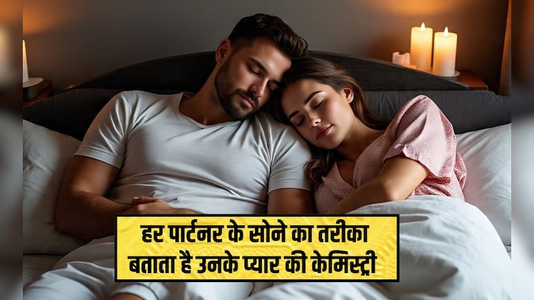 सोने के तरीके से पता चल जाएगा आपकी मोहब्‍बत में है क‍ितनी केम‍िस्‍ट्री, 99% कपल आज भी हैं इससे अनजान