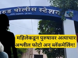Pune Crime: गुंगीचे औषध पाजून कोल्हापुरच्या तरुणावर अत्याचार! पुण्यातील वकील महिलेचं भयंकर कृत्य
