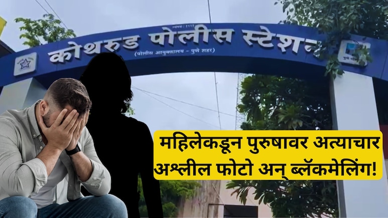 Pune Crime: गुंगीचे औषध पाजून कोल्हापुरच्या तरुणावर अत्याचार! पुण्यातील वकील महिलेचं भयंकर कृत्य