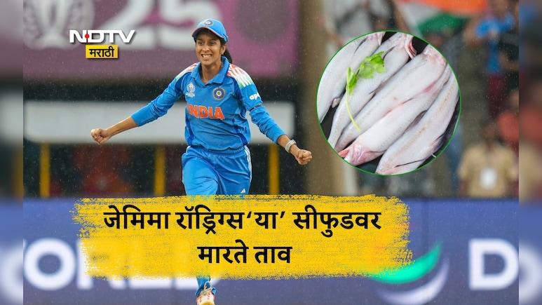 Jemimah Rodrigues Favorite Seafood: जेमिमा रॉड्रिग्सला आईने केलेले हे सीफुड खायला प्रचंड आवडतं, नोट करा रेसिपी