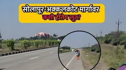 Solapur-Akkalkot Highway: सोलापूर-अक्कलकोट मार्गावर कशी होतेय फसवणूक? हा Video बघाच; कमेंट्सही नक्की वाचा