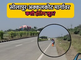 Solapur-Akkalkot Highway: सोलापूर-अक्कलकोट मार्गावर कशी होतेय फसवणूक? हा Video बघाच; कमेंट्सही नक्की वाचा