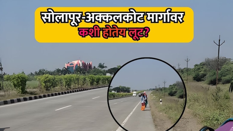 Solapur-Akkalkot Highway: सोलापूर-अक्कलकोट मार्गावर कशी होतेय फसवणूक? हा Video बघाच; कमेंट्सही नक्की वाचा