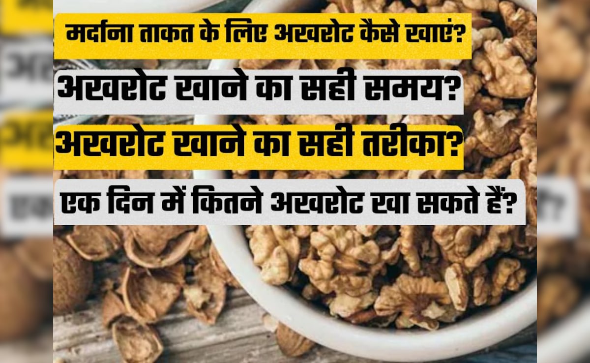 नस-नस में ताकत भर देगा अखरोट, पुरुषों को देता है खास फायदे, डॉ ने बताए चमत्‍कारी के फायदे