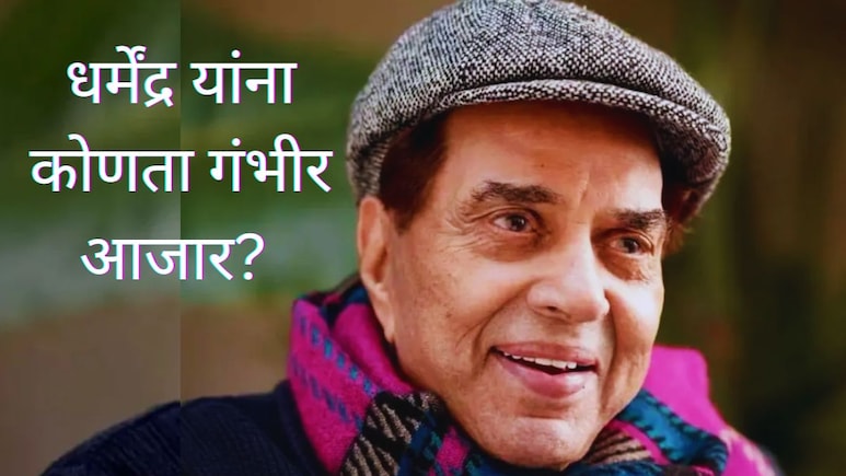 Dharmendra : धर्मेंद्र यांना कोणता गंभीर आजार? ICU-व्हेंटिलेटरनंतर घरी परतले, हिमॅनची Health Update