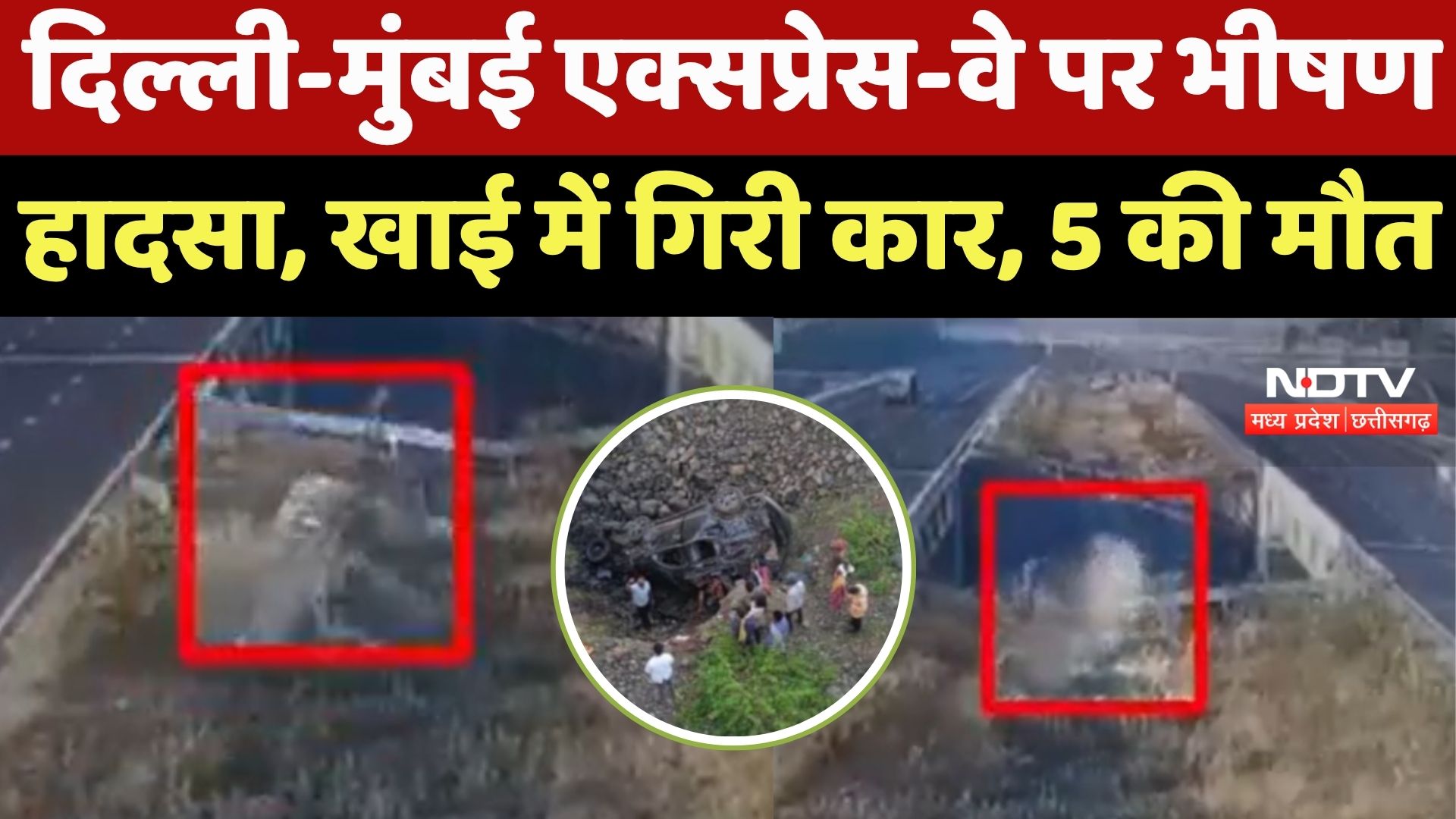 Ratlam Road Accident : भीषण सड़क हादसा! Delhi Mumbai Expressway से खाई में गिरी कार, 5 की मौत