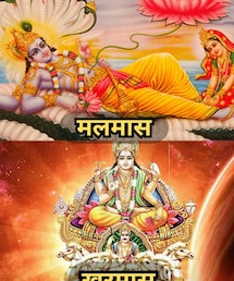 मलमास और खरमास में क्या अंतर होता है?