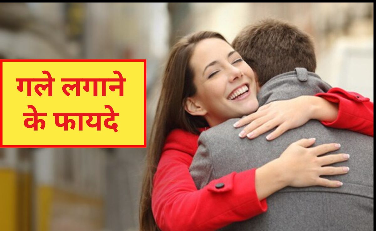 गले लगाने के 20 सेकंड बाद क्या होता है? गले लगाने के फायदे जानकर चौंक जाएंगे आप