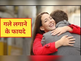गले लगाने के 20 सेकंड बाद क्या होता है? गले लगाने के फायदे जानकर चौंक जाएंगे आप