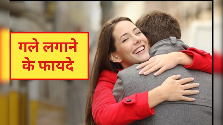 गले लगाने के 20 सेकंड बाद क्या होता है? गले लगाने के फायदे जानकर चौंक जाएंगे आप
