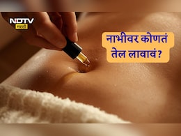 Navel Oiling Benefits: रात्री झोपताना नाभीवर तेल लावल्यास काय होते? कोणते तेल वापरणं ठरेल सर्वाधिक फायद्याचं