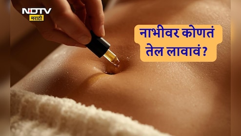 Navel Oiling Benefits: रात्री झोपताना नाभीवर तेल लावल्यास काय होते? कोणते तेल वापरणं ठरेल सर्वाधिक फायद्याचं