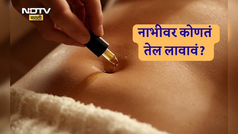 Navel Oiling Benefits: रात्री झोपताना नाभीवर तेल लावल्यास काय होते? कोणते तेल वापरणं ठरेल सर्वाधिक फायद्याचं
