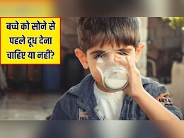 रात को सोने से पहले बच्चे को दूध पिलाना चाहिए या नहीं? बच्चों के डॉक्टर से जान लें जवाब