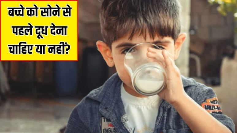 रात को सोने से पहले बच्चे को दूध पिलाना चाहिए या नहीं? बच्चों के डॉक्टर से जान लें जवाब