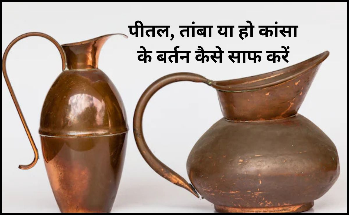 तांबे या पीतल के बर्तन को कैसे साफ करें? इन 3 सफेद चीज का पेस्‍ट बनाकर रंगड़ दें, चमक जाएंगे सारे बर्तन