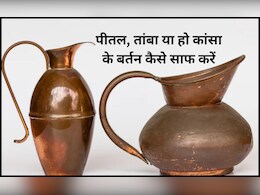 तांबे या पीतल के बर्तन को कैसे साफ करें? इन 3 सफेद चीज का पेस्‍ट बनाकर रंगड़ दें, चमक जाएंगे सारे बर्तन