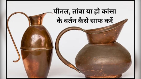 तांबे या पीतल के बर्तन को कैसे साफ करें? इन 3 सफेद चीज का पेस्‍ट बनाकर रंगड़ दें, चमक जाएंगे सारे बर्तन