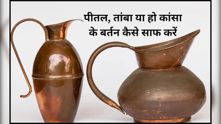 तांबे या पीतल के बर्तन को कैसे साफ करें? इन 3 सफेद चीज का पेस्ट बनाकर रंगड़ दें, चमक जाएंगे सारे बर्तन तांबे या पीतल के बर्तन को कैसे साफ करें? इन 3 सफेद चीज का पेस्ट बनाकर रंगड़ दें, चमक जाएंगे सारे बर्तन