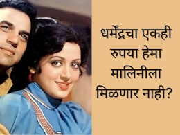 Dharmendra : धर्मेंद्रचा एकही रुपया हेमा मालिनीला मिळणार नाही? ४५० कोटींपैकी कोणाला सर्वाधिक भाग, कायदा काय सांगतो?