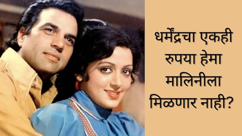 Dharmendra : धर्मेंद्रचा एकही रुपया हेमा मालिनीला मिळणार नाही? कोणाला सर्वाधिक भाग, कायदा काय सांगतो?