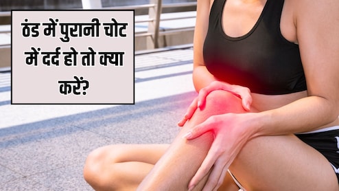 सर्दी में पुरानी चोट का दर्द क्यों बढ़ जाता है? आयुर्वेदिक डॉक्टर ने बताया इस दर्द से तुरंत राहत पाने के लिए क्या करें